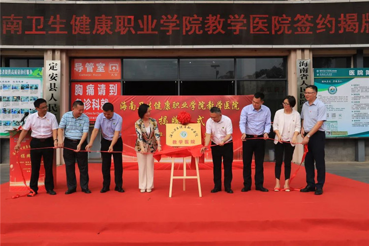 医教协同谱新篇章——海南卫生健康职业学院教学医院签约揭牌仪式在海南省人民医院定安分院隆重举行