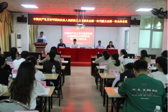 中国共产主义青年团定安县人民医院总支部委员会第一次代表大会胜利召开