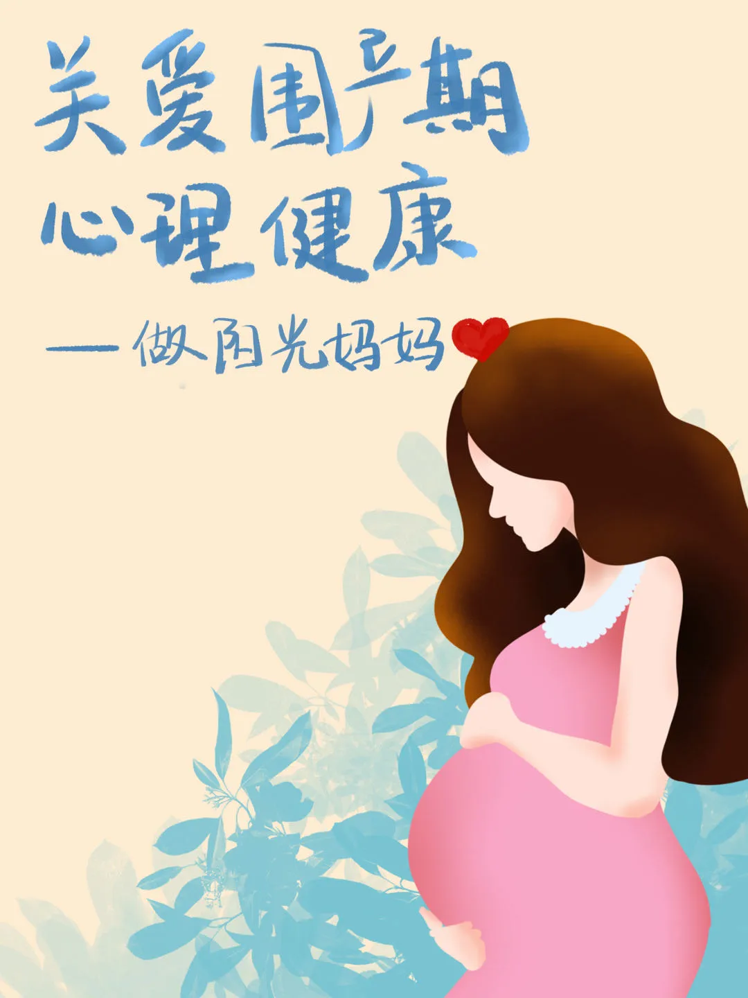 【母亲节健康科普】关爱围产期心理健康——做阳光妈妈