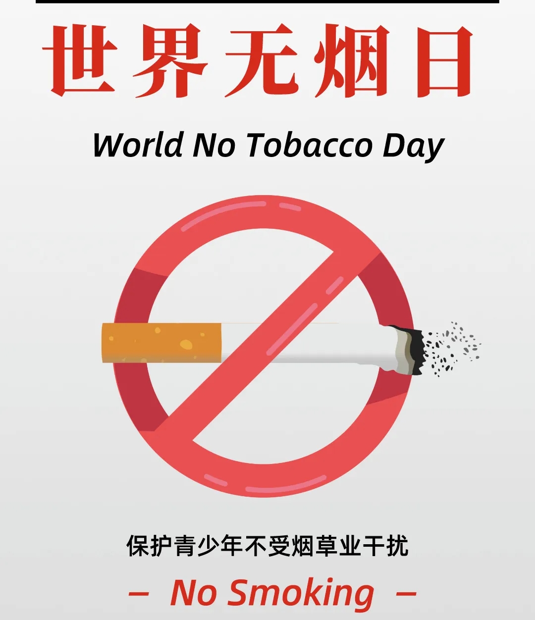 【健康科普】世界无烟日——保护青少年不受烟草业干扰