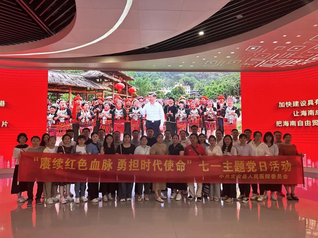 赓续红色血脉 勇担时代使命|海南省人民医院定安分院开展“七一”主题党日系列活动