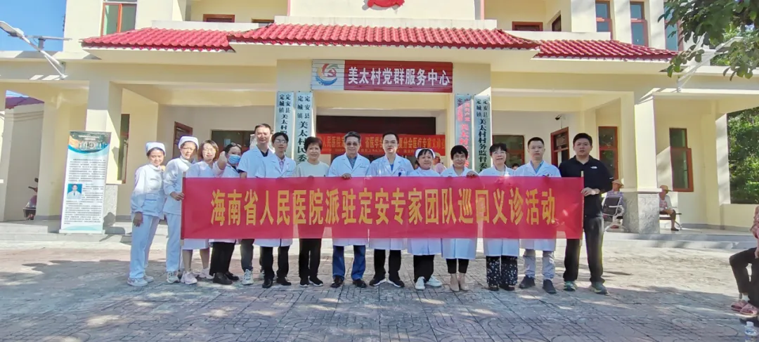 【义诊回顾】海南省人民医院派驻定安专家团队巡回义诊活动在定城镇美太村委会圆满举行