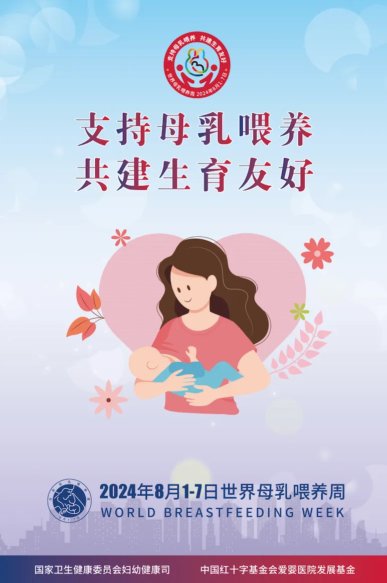 【健康科普】世界母乳喂养周——支持母乳喂养 共建生育友好