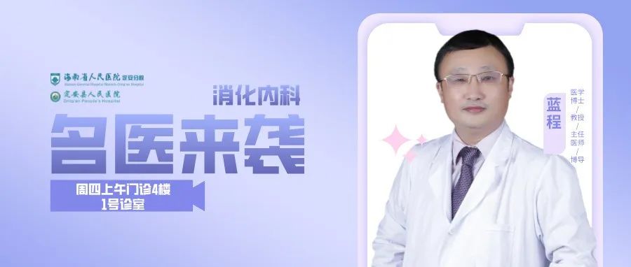 【重磅来袭】省医院派驻定安分院院长蓝程教授将在我院出诊！
