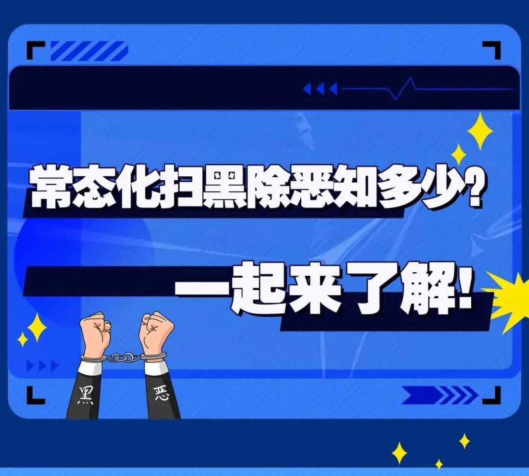 【普法宣传】常态化扫黑除恶知多少？一起来了解！