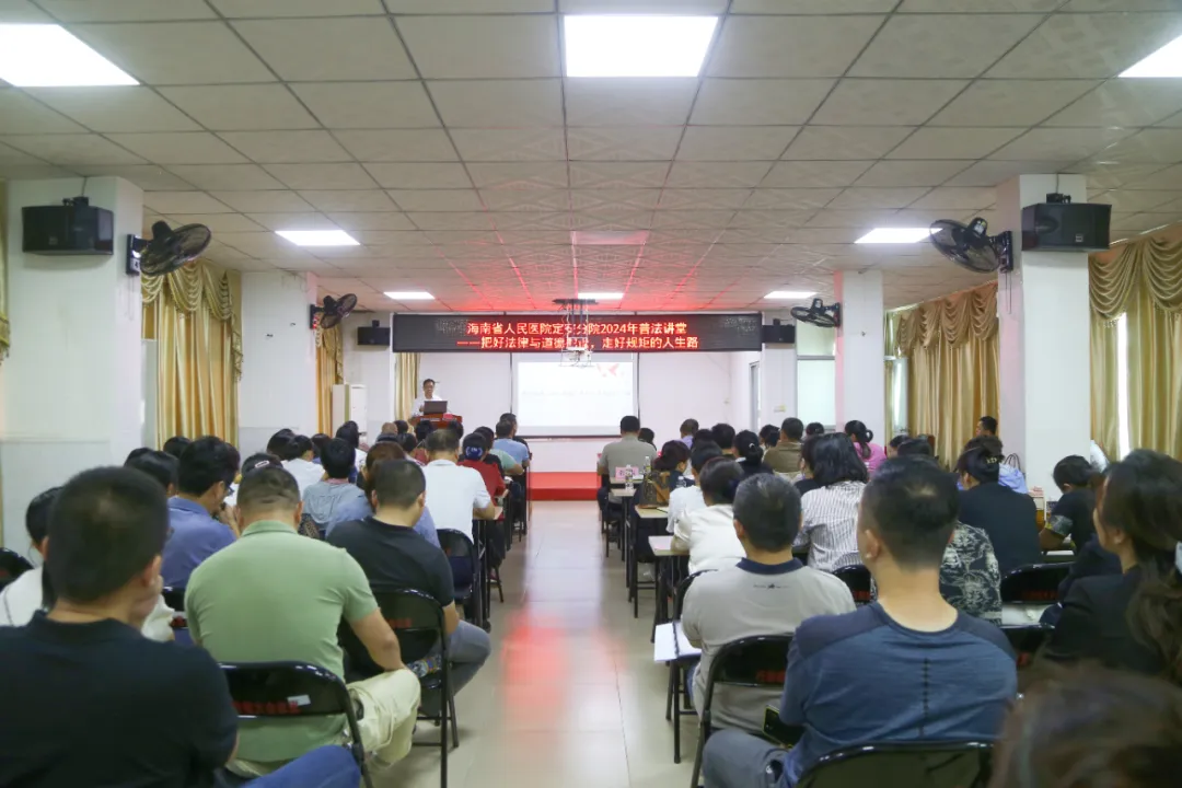 【医院动态】海南省人民医院定安分院举办“把好法律与道德舵盘，走好守规矩的人生路”普法讲座，助力全院职工素养提升