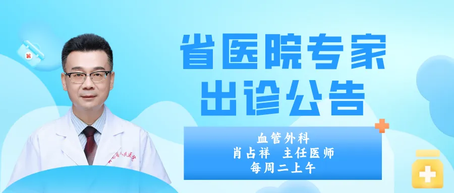 【重磅来袭】海南省人民医院血管外科专家肖占祥博士长期坐诊定安分院！请转给需要的朋友~
