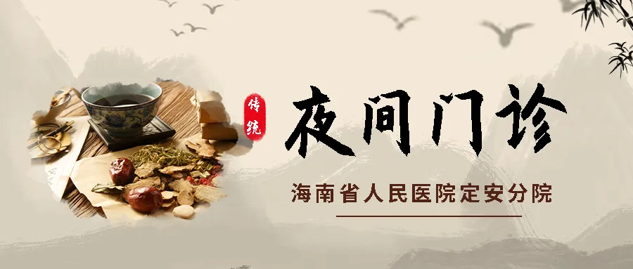 健康服务“不打烊”，上班就诊两不误：海南省人民医院定安分院康复医学与中西医诊疗中心开设夜间门诊服务啦！