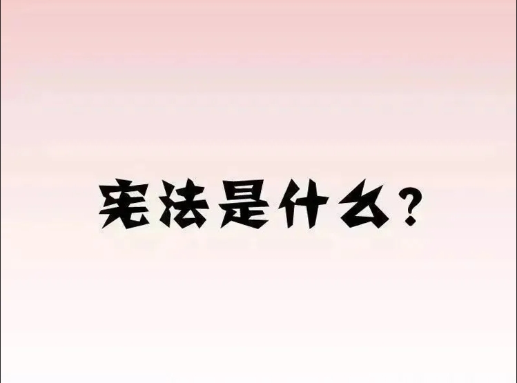 宪法宣传周│趣味漫画带你了解宪法是什么？