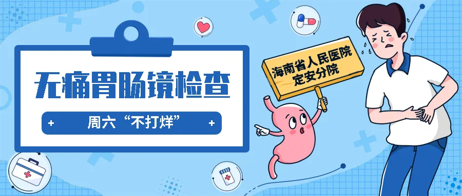 上班族不用翘班，周六无痛胃肠镜贴心服务来帮忙~