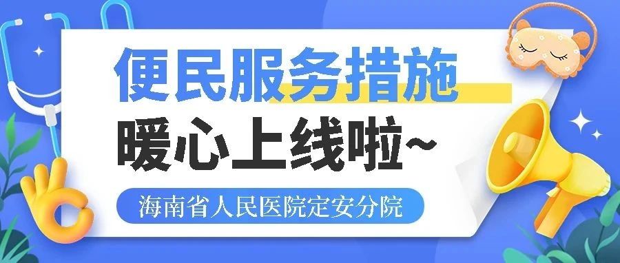 【便民服务】定安县人民医院医共体分院带你体验“家门口预约，总院直接看”！就医流程大升级，效率翻倍！