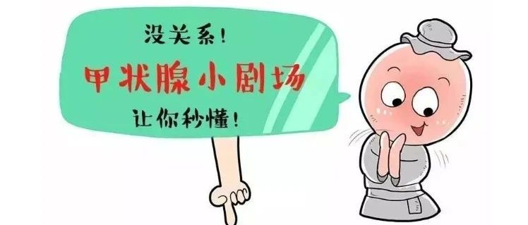 【健康科普】甲状腺功能全知道：从工作原理到检测要点 