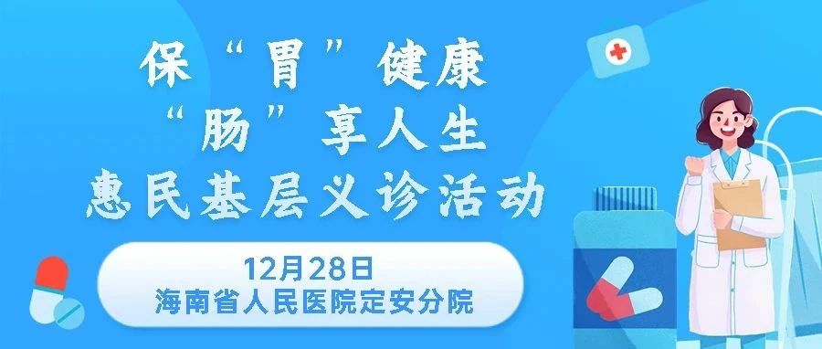 【义诊预告】12月28日我院开展义诊，您的胃肠道健康由我们来守护→ 