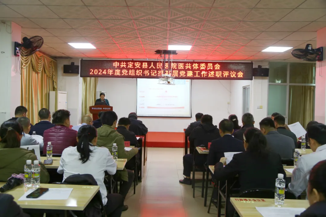 党建述职明方向，医心为民启新程——我院召开2024年度党组织书记党建述职评议会