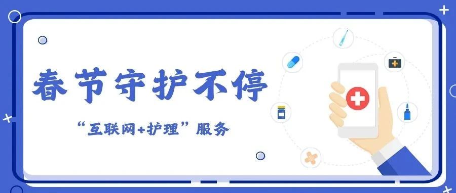 春节在岗｜定安县人民医院“互联网+护理”服务，为假期健康暖心守护~