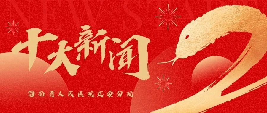 海南省人民医院定安分院2024年度十大新闻出炉啦！~