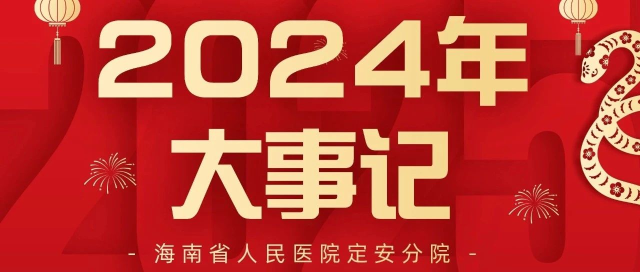 来了！海南省人民医院定安分院2024年大事记