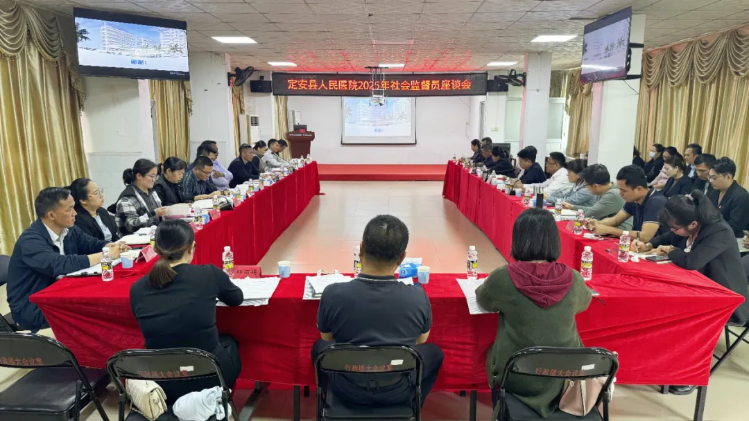 开门纳谏 接受监督！海南省人民医院定安分院2025年社会监督员座谈会召开