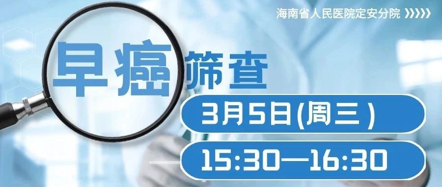 权威专家！免费胃肠镜检查！3月5日海南省人民医院定安分院消化道早癌筛查活动邀您参与