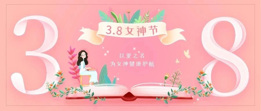 3月3日-8日，请查收您的女神专属健康“大礼包”~