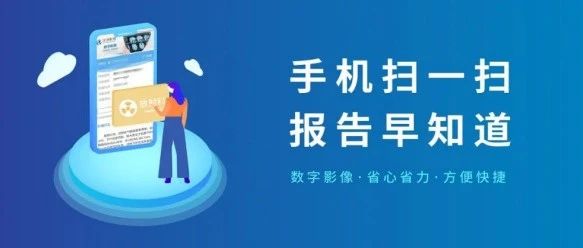重磅升级！手机一键查报告、减少等候时间 ，我院正式上线“数字影像服务”！