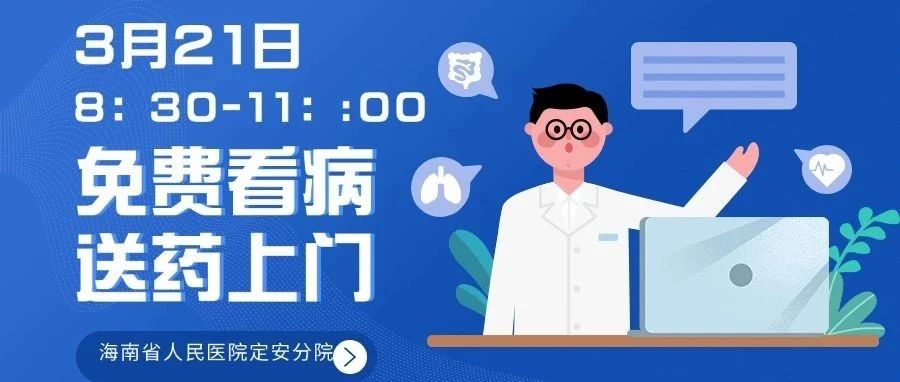 义诊预告 | 青年医护基层惠民志愿服务：3月21日（周五）黄竹镇，省医院专家团来啦！免费看病、送药上门！