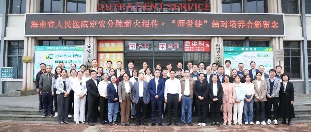 “输血”+“造血”：海南省人民医院定安分院薪火相传结硕果