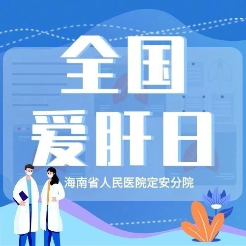 全国爱肝日丨肝货来袭！今天不看，小心肝 “闹脾气”