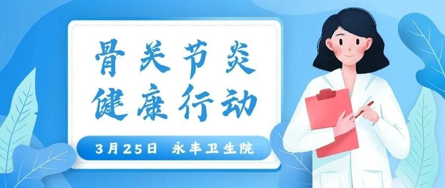 义诊预告 | 青年医护基层惠民志愿服务：骨关节炎健康行动——3月25日永丰卫生院义诊来啦！