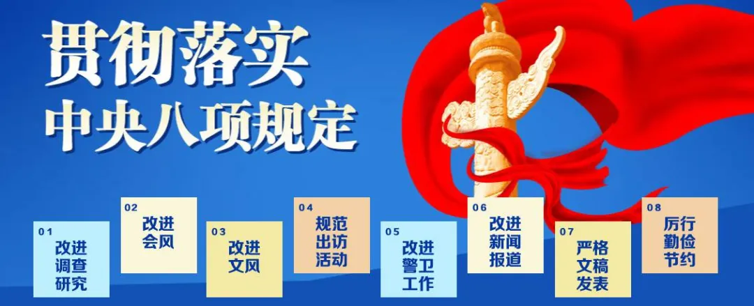 党风廉政丨一图读懂中央八项规定精神