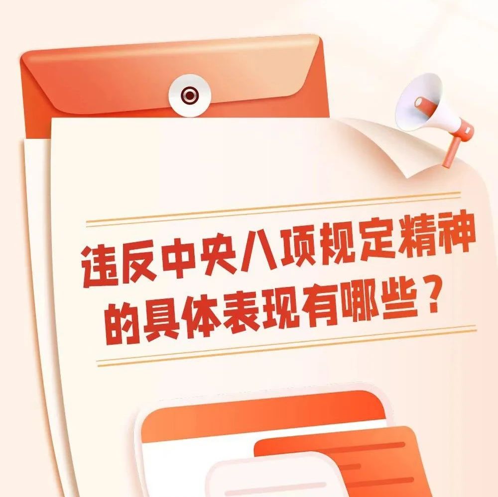 违反中央八项规定精神的具体表现有哪些？