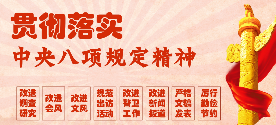 深入贯彻中央八项规定精神学习教育专栏③