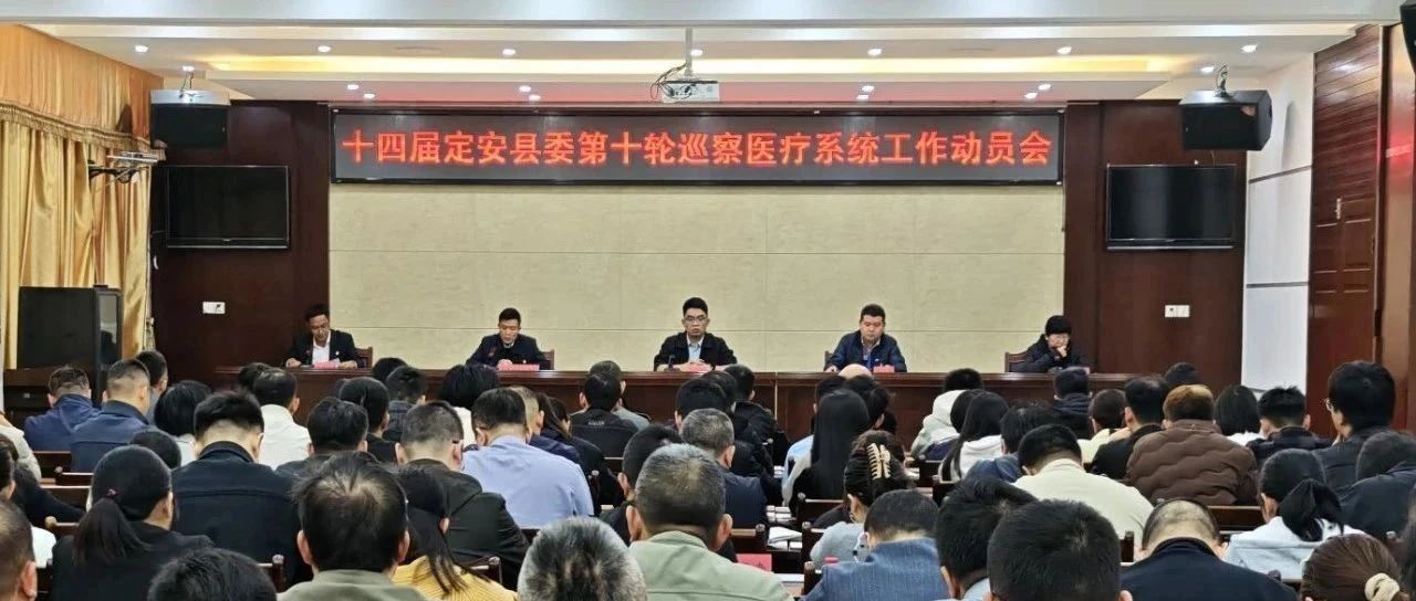 十四届县委第十轮巡察进驻完毕