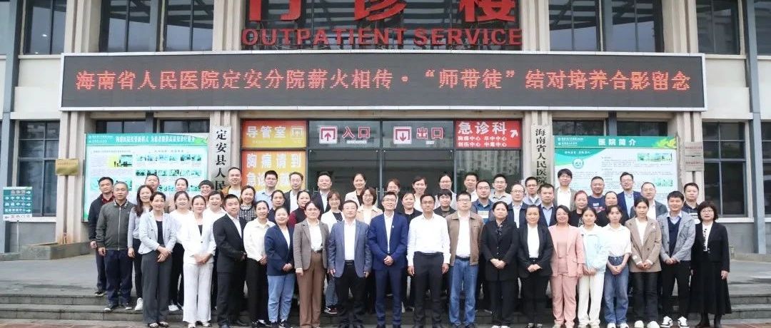 “输血”+“造血”：海南省人民医院定安分院薪火相传结硕果