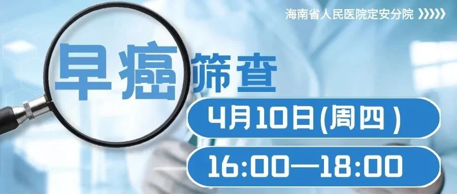 权威专家！免费胃肠镜检查！4月10日海南省人民医院定安分院消化道早癌筛查入村义诊活动邀您参加
