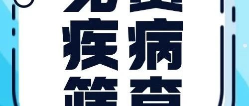 定安居民速看！4月11日起，家门口的免费疾病筛查来啦！