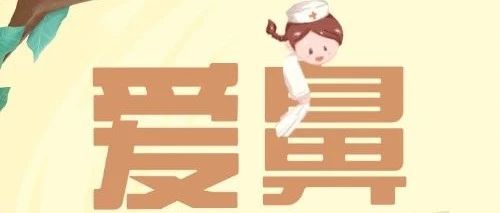 全国爱鼻日 |5大鼻腔护理秘籍，轻松告别鼻部困扰~