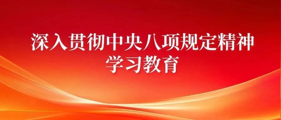 这些行为严重违反中央八项规定精神！