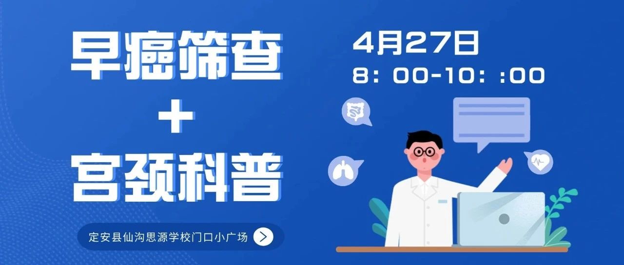 权威专家！海南省人民医院定安分院4月27日开展胃肠镜免费检查+宫颈病变科普进社区活动！邀您参加~