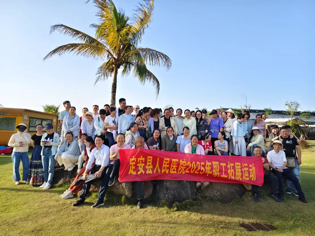 省人民医院定安分院2025年春季拓展活动圆满落幕
