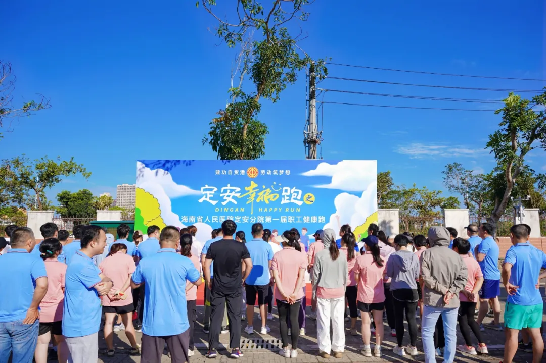 省人民医院定安分院首届职工健康跑燃情开跑